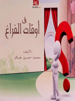 cover image of في أوقات الفراغ